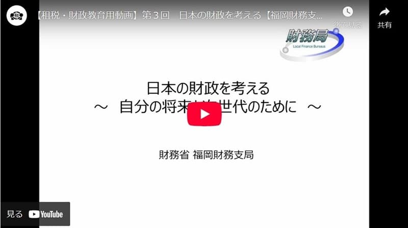 財務省・福岡財務支局の財政教育動画「日本の財政を考える」