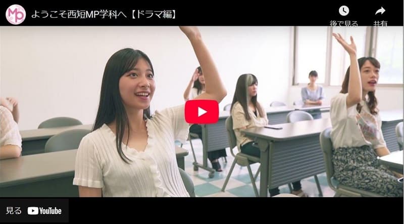｢西短MP学科｣紹介動画　ドラマ編