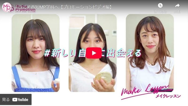 ｢西短MP学科｣紹介動画　プロモーションビデオ編