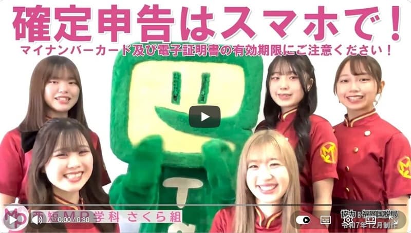 「西短MP学科さくら組」出演の確定申告PR動画「確定申告はスマホで！」