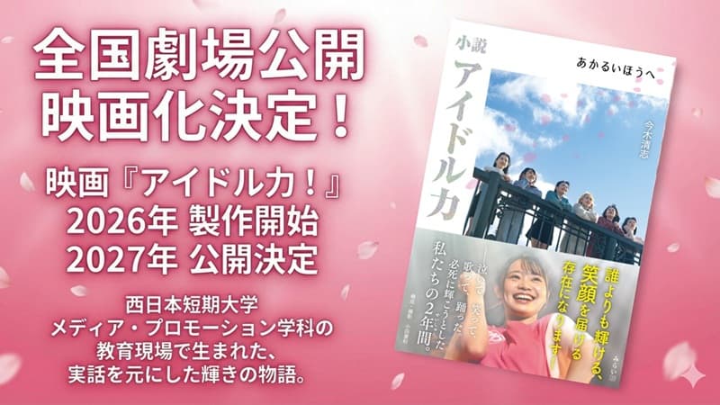 映画「アイドル力！」
