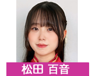 松田 百音