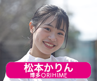 松本かりん"