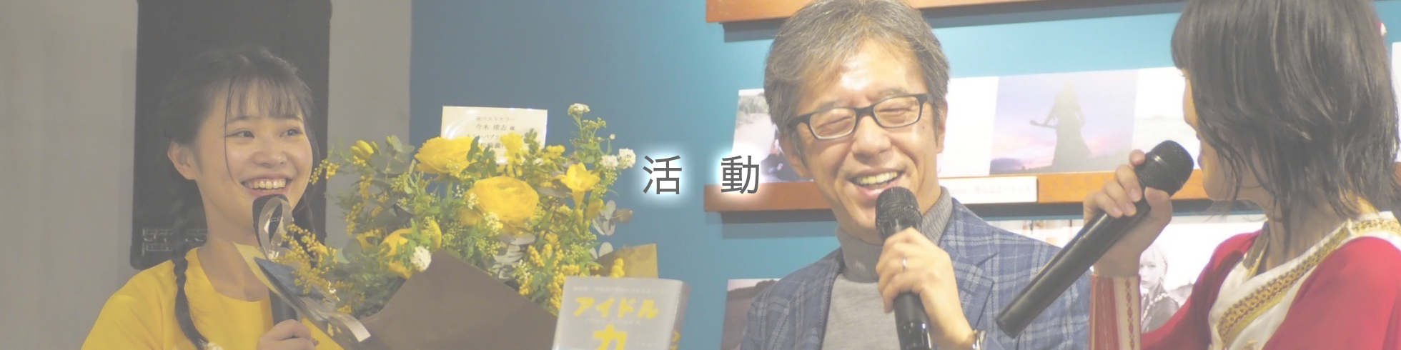 今木 清志の活動