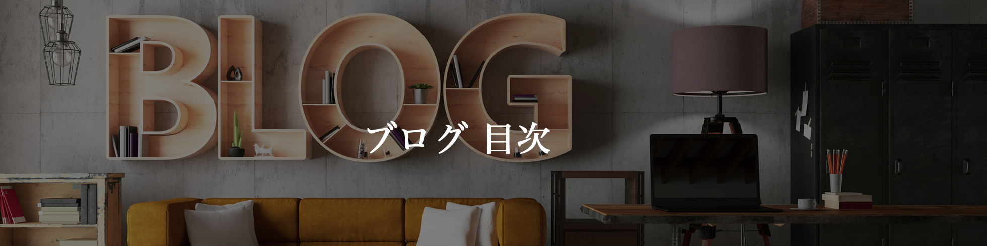 ブログ目次