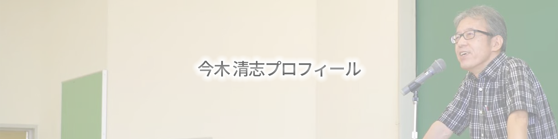 今木 清志プロフィール